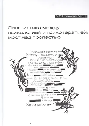 Книга Лингвистика между психологией и психотерапией: мост над пропастью ()