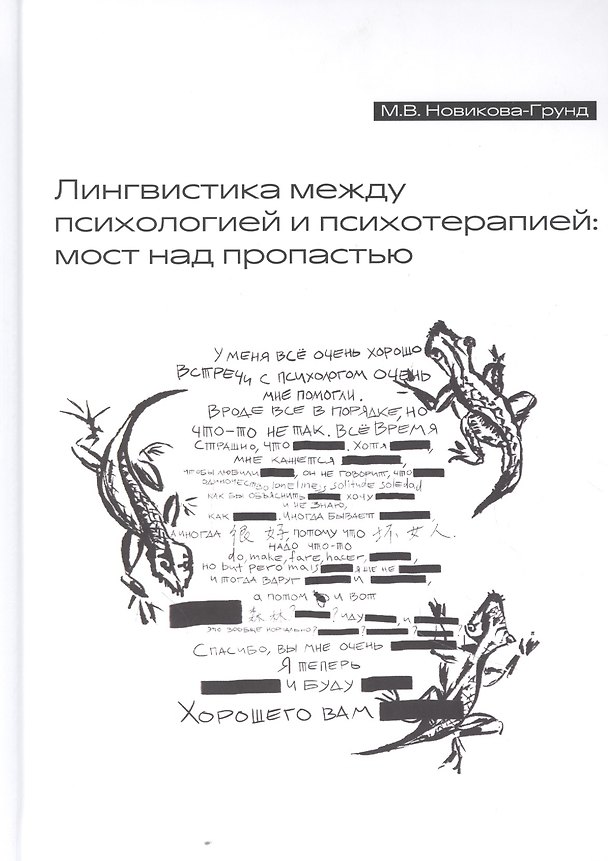 Книга Лингвистика между психологией и психотерапией: мост над пропастью () — 1