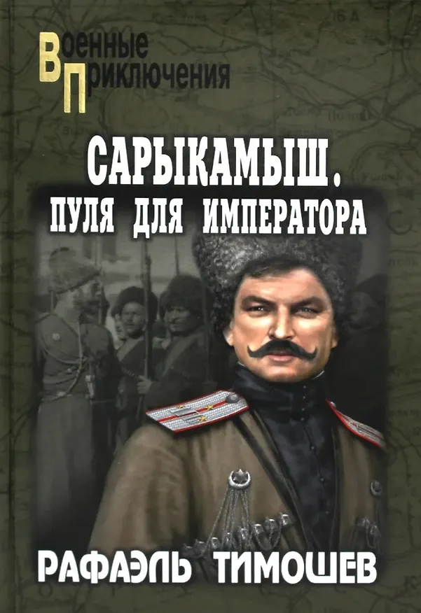 Книга Сарыкамыш. Пуля для императора (Рафаэль Тимошев) — 1