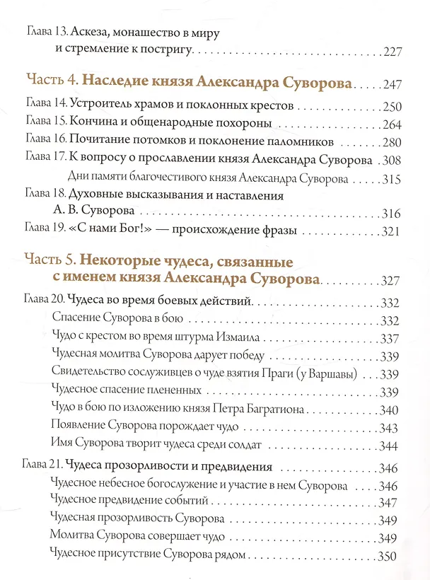Книга С нами Бог!   Жизнеописание и духовные подвиги князя Александра Суворова (Константин Ковалев-Случевский) — 6