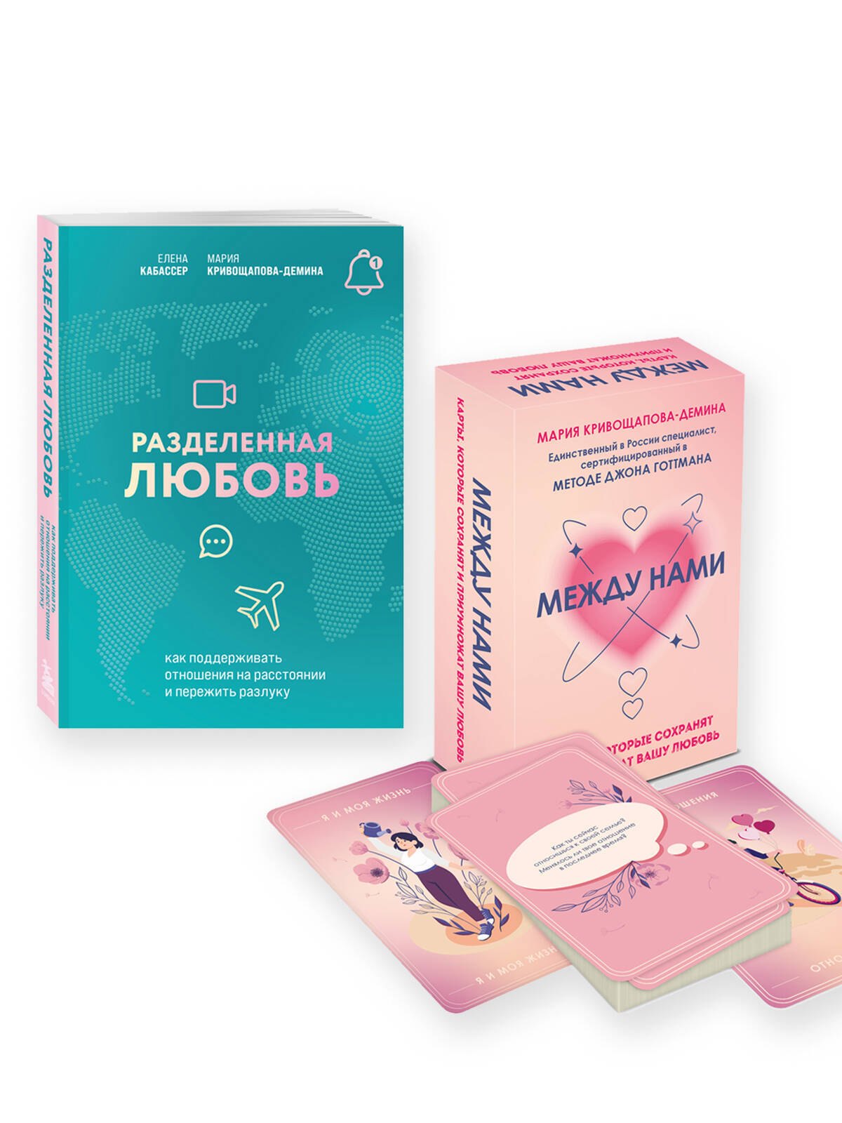 

Комплект из книги и карт: Разделенная любовь+Между нами