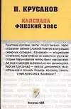 Книга Калевала. Карело-финский эпос (Павел Крусанов)