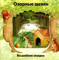 Озорные щенки — 2096113 — 1