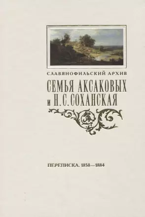 Семья Аксаковых и Н. С. Соханская: Переписка (1858–1884) — 2650986 — 1