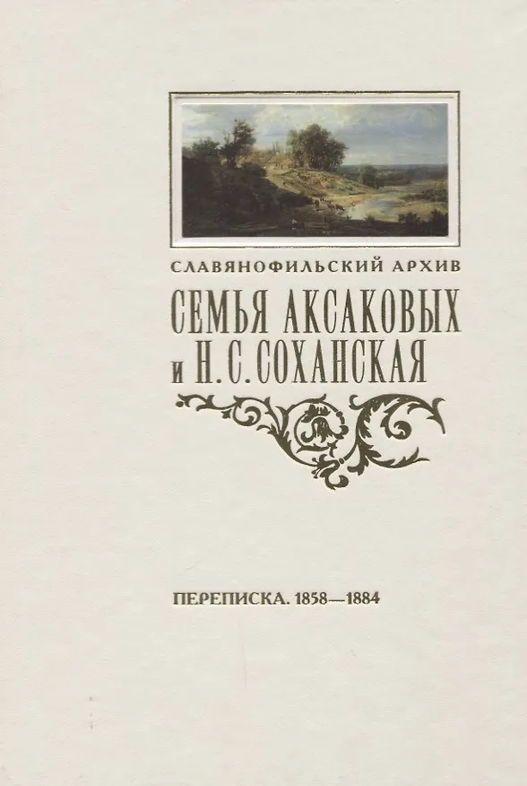 Книга Семья Аксаковых и Н. С. Соханская: Переписка (1858–1884) () — 1