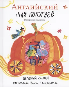 Английский для попугаев. Карета