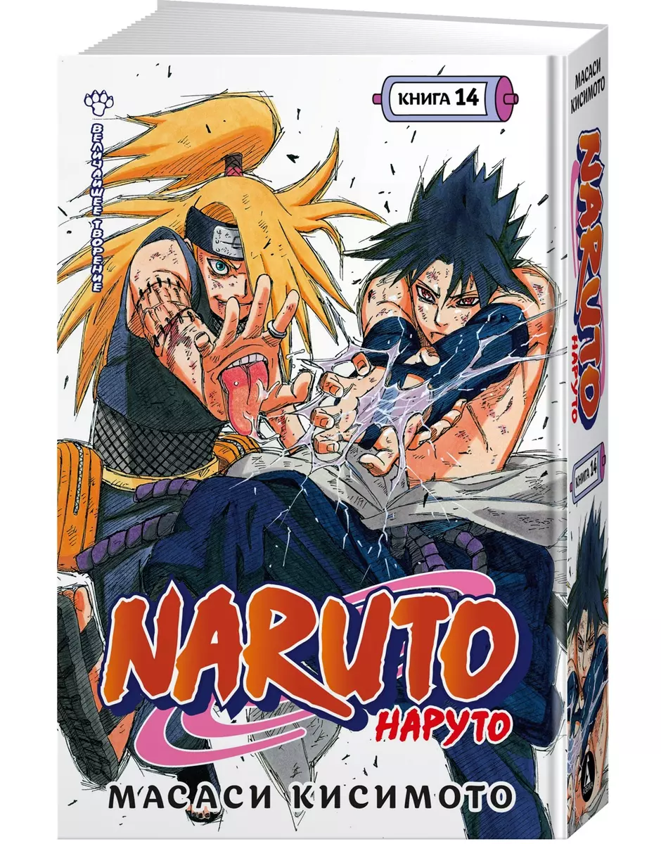 Наруто книга 14 (Кисимото Масаси) 📖 Naruto Величайшее творение купить мангу  по выгодной цене в «Читай-город»