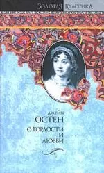 О гордости и любви: Гордость и предубеждение. Мэнсфилд-Парк: романы — 2201456 — 1