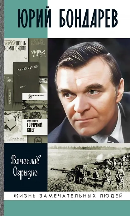 Книга Юрий Бондарев (Вячеслав Огрызко) — 1