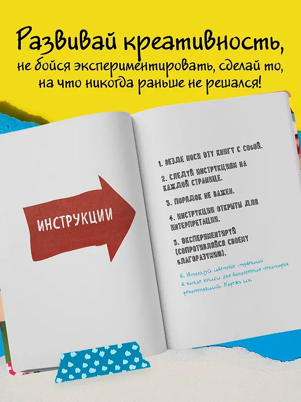 Уникальный блокнот для творческих людей "Уничтожь меня. Теперь в цвете. Wreck this journal" 2695625 — 5