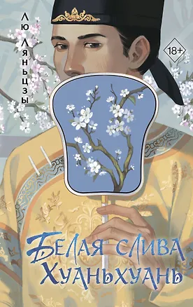 Книга Белая слива Хуаньхуань (#2) (Лю Ляньцзы)