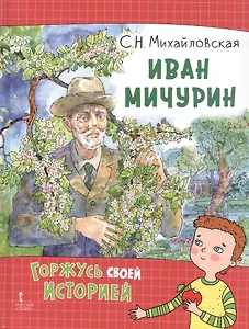 Иван Мичурин