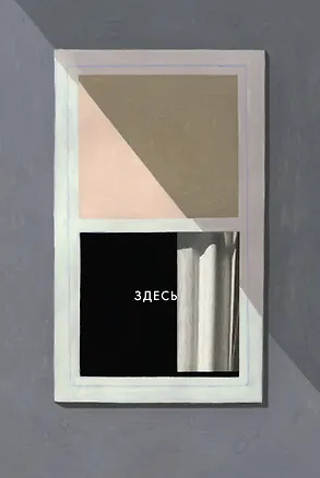 Книга Здесь: графический роман (Ричард Макгуайр)