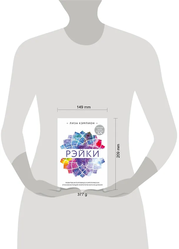 Книга Рэйки: развитие интуитивных и эмпатических способностей для энергетического исцеления (Лиза Кэмпион) — 5