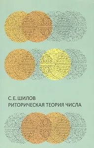 Риторическая теория числа.