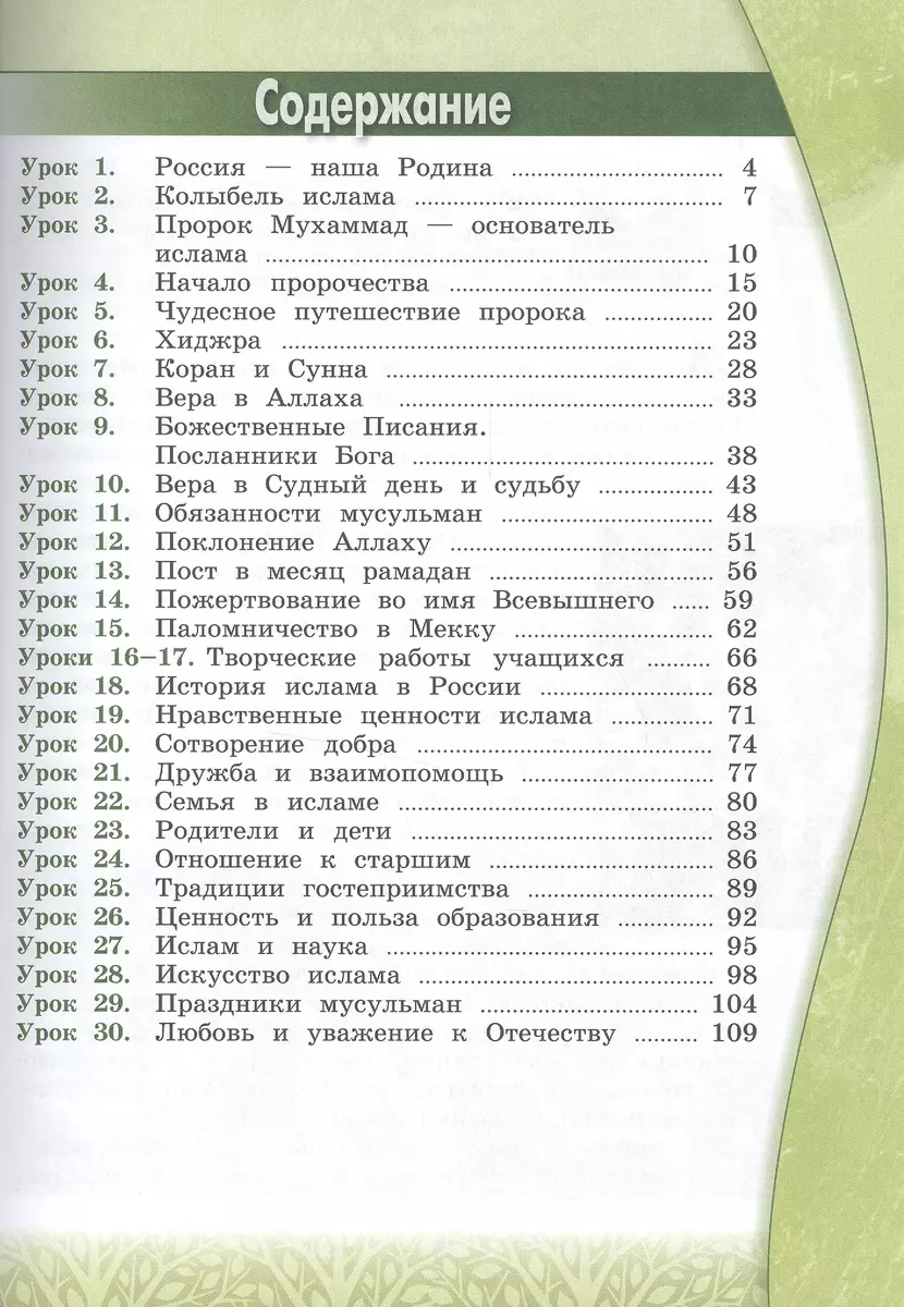 Основы исламской культуры. 4 класс. Учебник с online поддержкой. (ФГОС)  (Марат Муртазин) - купить книгу с доставкой в интернет-магазине  «Читай-город». ISBN: 978-5-09-037722-5