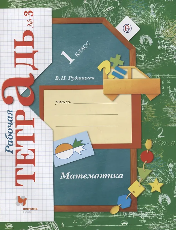 Книга Математика. 1 класс. Рабочая тетрадь №3. ФГОС (Виктория Рудницкая) — 1