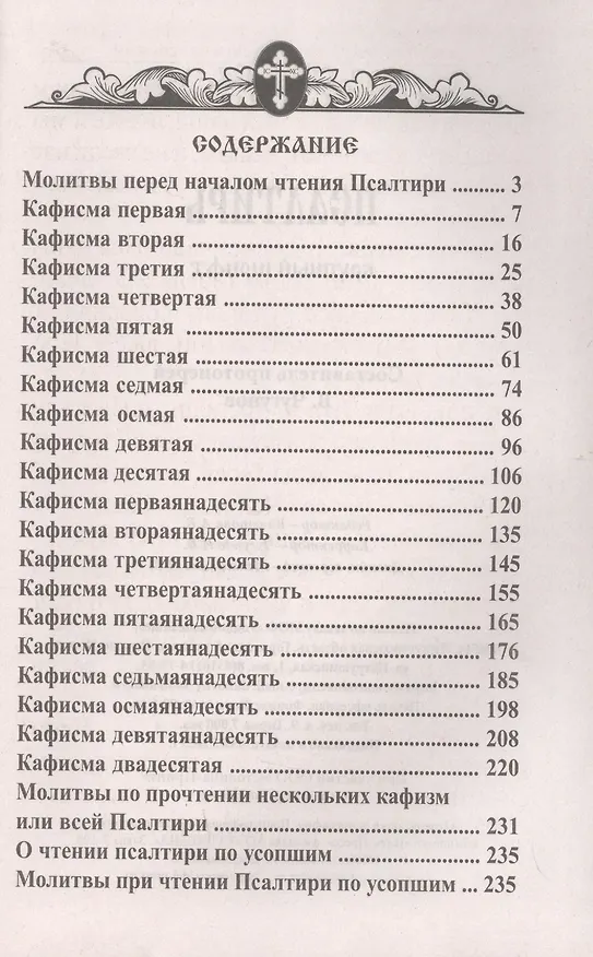 Книга Псалтирь. Крупный шрифт () — 2