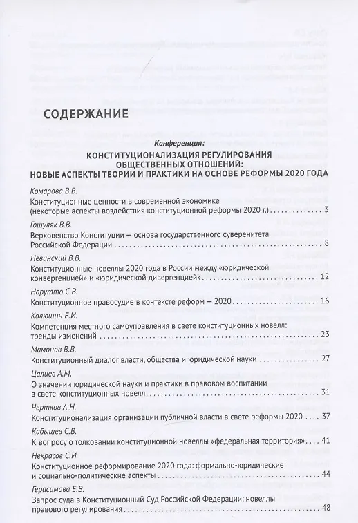 Книга Новеллы Конституции Российской Федерации и задачи юридической науки. В 5 частях. Часть 2 (Владимир Синюков) — 2