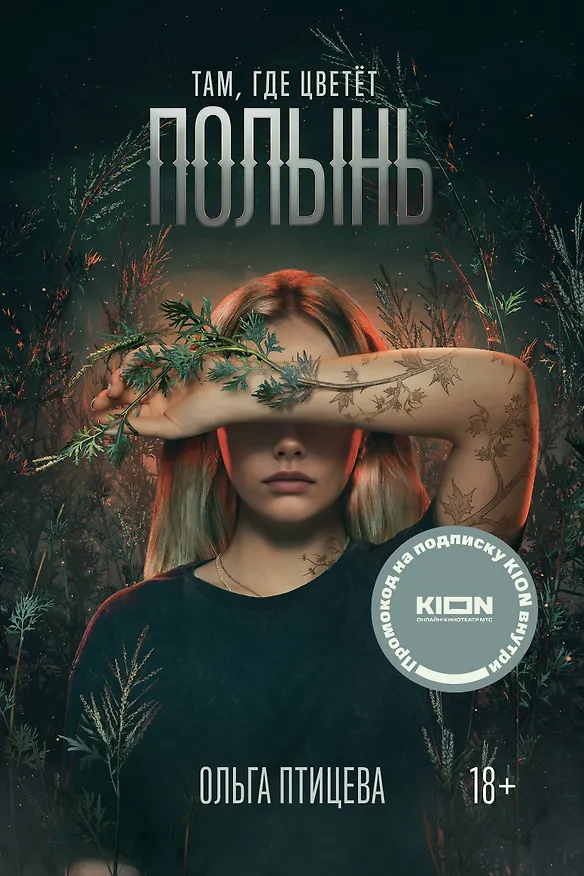 Книга Там, где цветет полынь (кинообложка) (Ольга Птицева) — 1