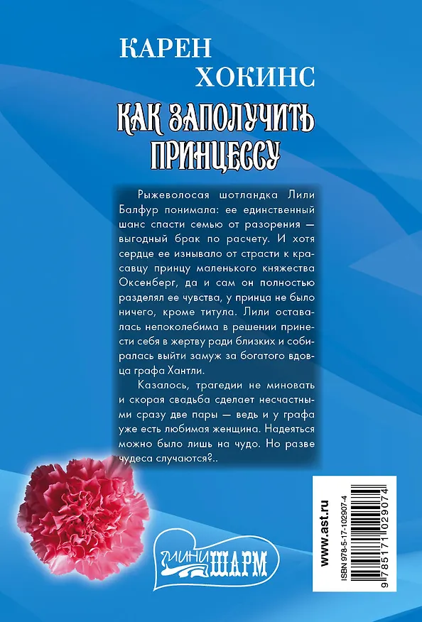 Книга Как заполучить принцессу (Карен Хокинс) — 2