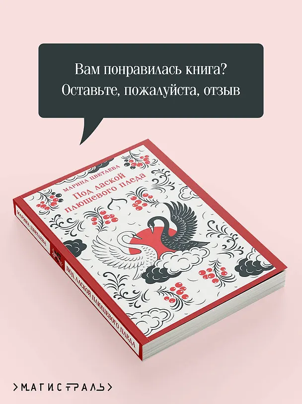 Книга Под лаской плюшевого пледа (Марина Цветаева) — 10
