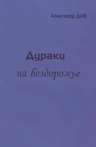 Дураки на бездорожье