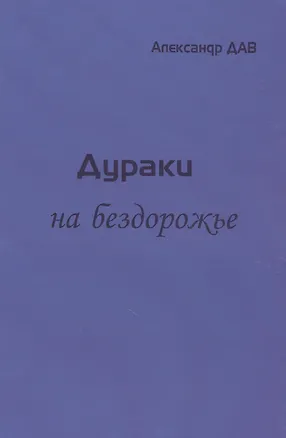 Книга Дураки на бездорожье (Александр Дав)