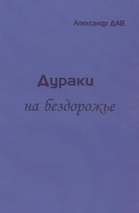 Книга Дураки на бездорожье (Александр Дав) — 1