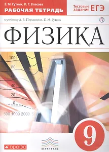 Физика. 9 кл. Р/т. ВЕРТИКАЛЬ. (ФГОС)./ Гутник