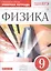 Физика. 9 кл. Р/т. ВЕРТИКАЛЬ. (ФГОС)./ Гутник — 2616648 — 1