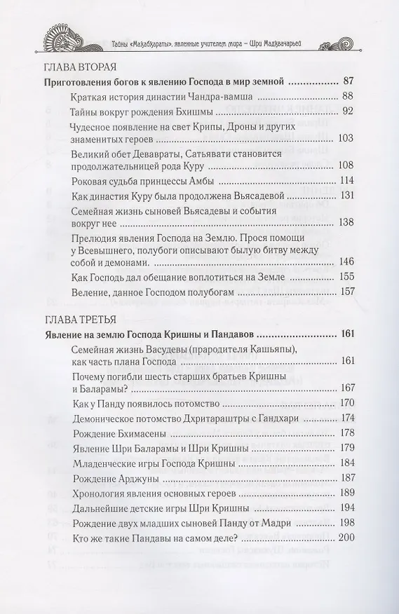 Книга Тайны "Махабхараты", явленные учителем мира - Шри Мадхвачарьей ("Махабхарата-татпарья -нирная", избранные главы). Часть первая (1/2) (Гададхара Пандит дас) — 3