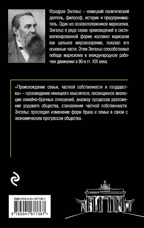 Книга Происхождение семьи, частной собственности и государства. (Фридрих Энгельс) — 2