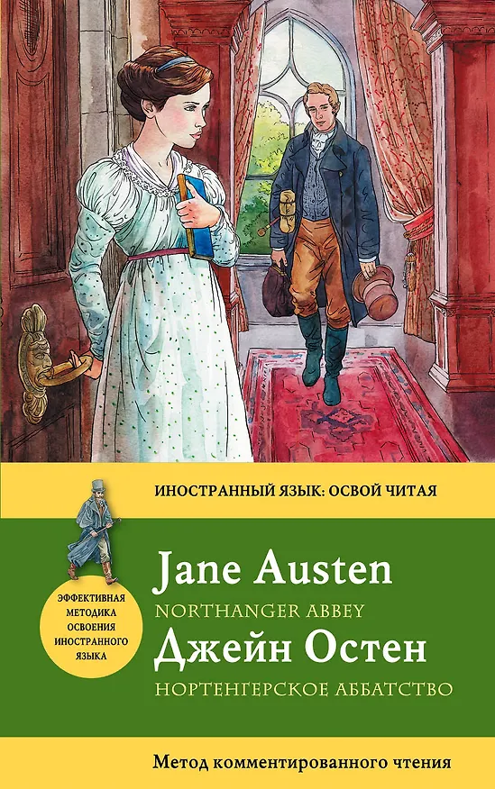 Книга Нортенгерское аббатство=Northanger Abbey : метод комментированного чтения (Джейн Остен) — 1