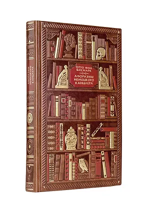 Книга Бисмарк. Афоризмы немецкого канцлера ()