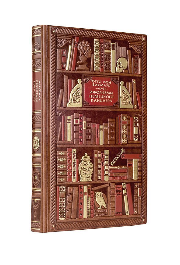 Книга Бисмарк. Афоризмы немецкого канцлера () — 1