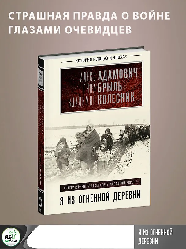 Книга Я из огненной деревни (Алесь Адамович, Владимир Колесник, Янка Брыль) — 5