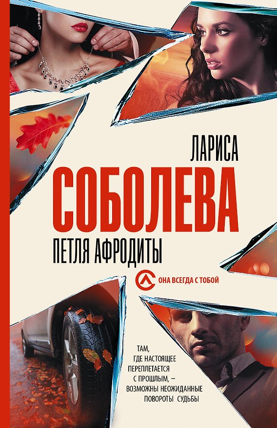 Книга Петля Афродиты (Лариса Соболева) — 1