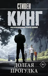 Долгая Прогулка