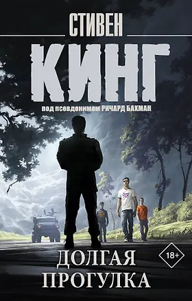 Книга Долгая Прогулка (Стивен Кинг)