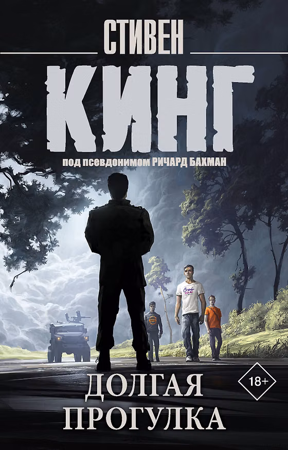 Книга Долгая Прогулка (Стивен Кинг) — 1