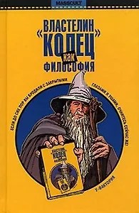 Властелин колец как философия