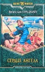 Сердце ангела