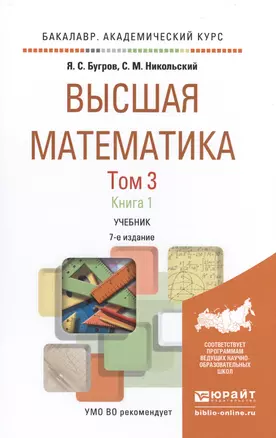 Высшая математика в 3 т. т.3 в 2 книгах. дифференциальные уравнения. кратные интегралы. ряды. функци — 2491693 — 1