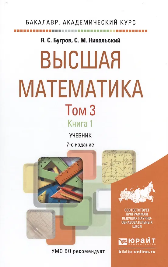 Книга Высшая математика в 3 т. т.3 в 2 книгах. дифференциальные уравнения. кратные интегралы. ряды. функци () — 1