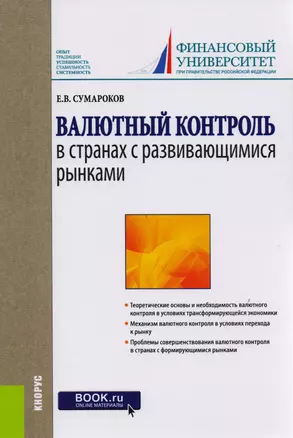 Валютный контроль в странах с развивающимися рынками. Монография — 2583798 — 1