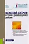 Валютный контроль в странах с развивающимися рынками. Монография — 2583798 — 1