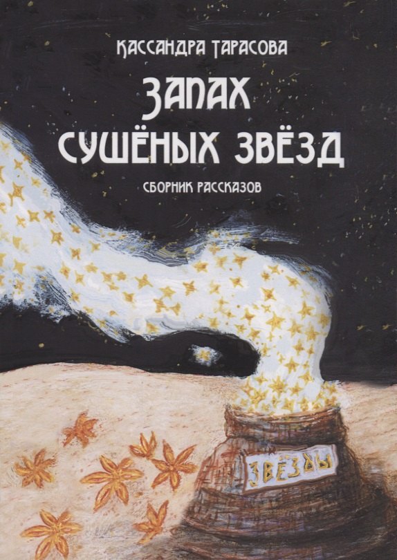 

Запах сушеных звезд. Сборник рассказов