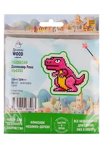 Набор для объемного творчества "Гранни Wood" Алмазная мозаика Подвеска Динозавр Рекс (Wp0292) (115х104) (упаковка)