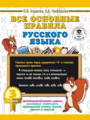 Все основные правила русского языка. 3 класс — 2636378 — 1